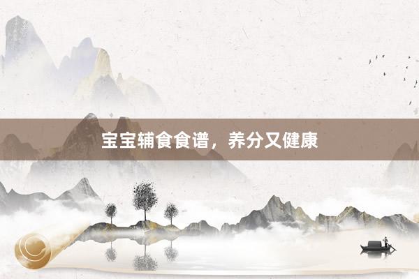 宝宝辅食食谱，养分又健康